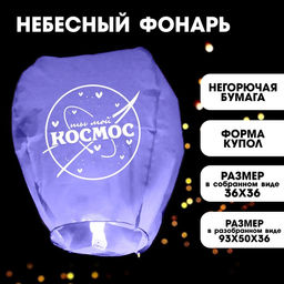 Фонарик желаний Ты мой космос, форма купол, фиолетовый