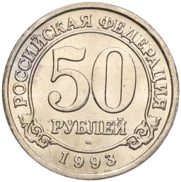 Монета 50 рублей 1993 года ММД Шпицберген (Арктикуголь)