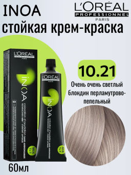 -20% INOA 10.21 очень светлый блондин перламутрово-пепельный, 60 мл