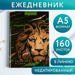 Ежедневник Лев характер и сила, А5, 160 листов