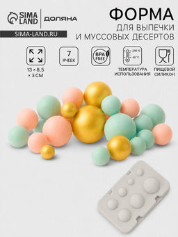 Форма для муссовых десертов и выпечки из 2 частей Доляна «Шарики»