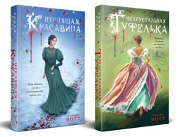 Комплект из 2-х книг. Неспящая красавица + Нехрустальная туфелька