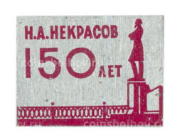 Значок Н.А. Некрасов  150 лет