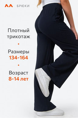 Брюки палаццо из футера для девочки Happyfox