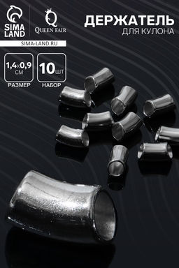 Цена за 3 шт. Держатель для кулона 1,4×0,9×0,8 см, (набор 10 шт.), цвет серебро