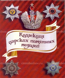 Альбом-планшет под копии царских памятных медалей