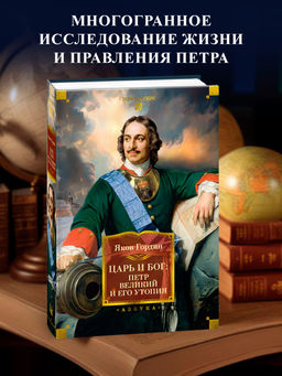 Царь и Бог: Петр Великий и его утопия. Гордин Я.