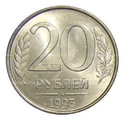 20 рублей 1993 года ММД