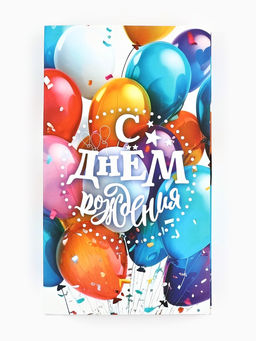 Цена за 5 шт. Коробка для шоколада с местом для денег «С Днём рождения», 20 х 2 х 12 см