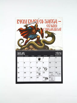 Каледарь 2026 перекидной на ригеле «Настоящего мужика»
