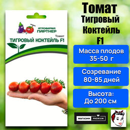 3239P Томат ТИГРОВЫЙ КОКТЕЙЛЬ F1 5шт