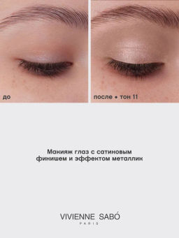 Vivienne Sabo Жидкие тени для век "Artiste 24/7" тон 11
