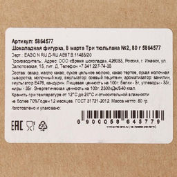 Бельгийский шоколад 8 марта. Три тюльпана №2, 80 г