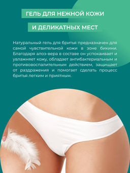 Гель для бритья для зоны бикини с витамином Е - Siberina фото 5