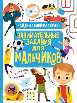 Занимательные задания для мальчиков