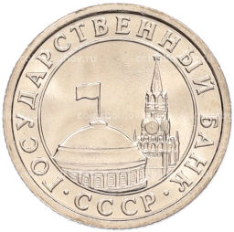 Монета 50 копеек 1991 года Л (ГКЧП)
