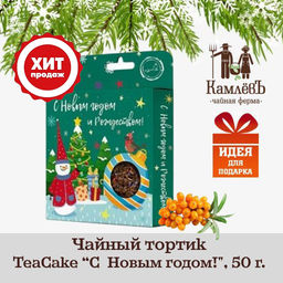 Камлёвъ Чайный тортик TeaCake С Новым Годом!, 50 г - Камлевъ фото 42