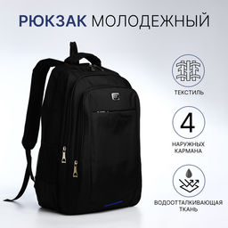 Рюкзак молодёжный на молниях, 2 отдела, 4 кармана, размер 30×15×47 см, чёрный/синий