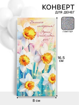 Цена за 10 шт. Конверт для денег Весеннего настроения!62, 16,5 ? 8 см