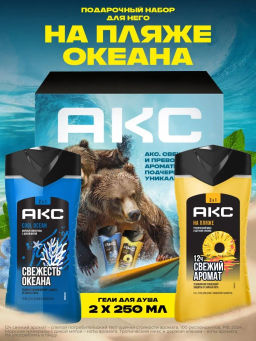 AXE набор НА ПЛЯЖЕ ОКЕАНА (гель д/душа 250мл+гель д/душа 250мл)