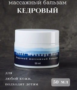 Массажный бальзам для тела 50 мл Cedar massage balm