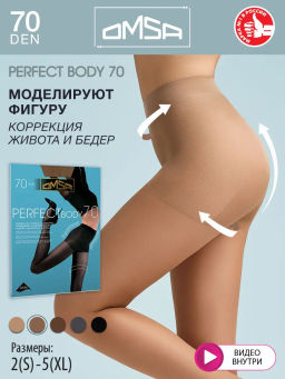 (Omsa) Perfect Body 70 (ЧЗ) cappuccino
