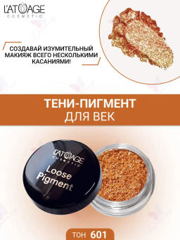 Latuage Тени-пигмент для век Loose Pigment №601 бежевое золото - Lilo фото 2