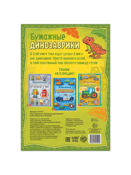 Книга-вырезалка Бумажные динозаврики, 8 поделок, 20 стр., формат А4