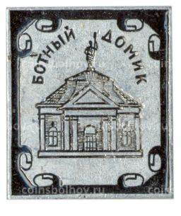 Значок Ботный домик