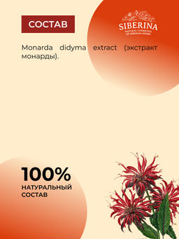 Экстракт монарды - Siberina фото 8