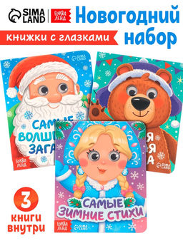 Набор картонных книг с глазками «Самый новогодний набор» 3 шт. по 10 стр