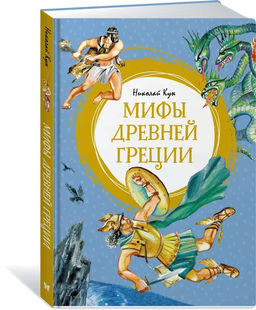 Мифы Древней Греции. Кун Н.