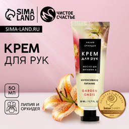 Питательный крем для рук с ароматом лилии и орхидеи, 50 мл
