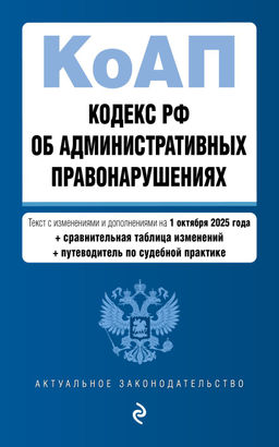 Кодекс Российской Федерации об административных правонарушениях. В ред. на 01.10.25 с табл. изм. и указ. суд. практ. / КоАП РФ