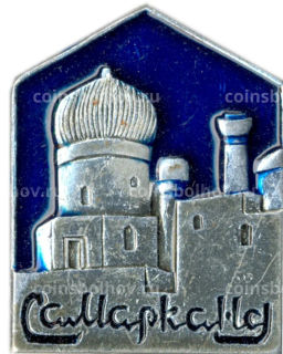 Значок Самарканд