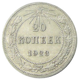 Монета 20 копеек 1923 года