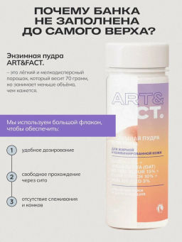 ART&FACT Пудра-пилинг Энзимная д/умывания с каолином 62%, овсяной мукой 15%, кукуруз.крахмалом 70мл
