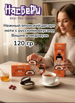 Пирожное моти Вишня в медовухе фас фл/п коробка 0,120кг