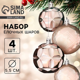 Ёлочные игрушки Новогодние забавы, шары новогодние, d=5.5 см, набор 4 шт., ромб цветок геометрия, розовый