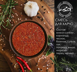 Смесь специй для харчо. Домбай.