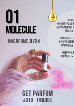 Масляные духи по мотивам аромата Escentric Molecules / Molecules 01 - Get parfum фото 5