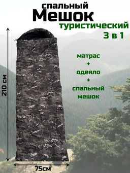 Спальный мешок туристический военный, Арт. СП-001