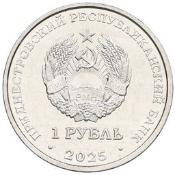 Монета 1 рубль 2025 года Приднестровье Памятник воинам  авиаторам (г.Тирасполь)