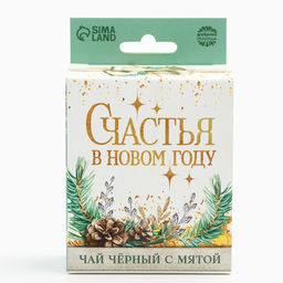 Чай подарочный Счастья в Новом году, вкус: мята, 50 г - Фабрика счастья фото 5