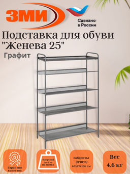 Подставка для обуви 5-и полочная "Женева 25" (графит)