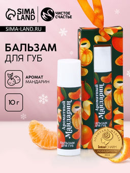 Бальзам для губ в коробке, 10 г, аромат мандарина, Чистое счастье  фото 8