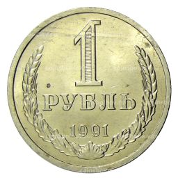 1 рубль 1991 года Л