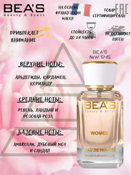Парфюм Beas 50 ml W 545  for women  фото 2