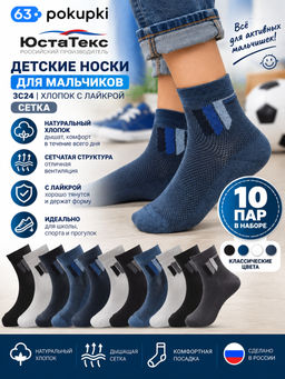 Цена за 10 пар. ЮстаТекс носки детские 3с24 на МАЛЬЧИКОВ хлопок с лайкрой сетка