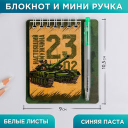 Цена за 3 шт. Подарочный набор, блокнот 9?10.4 см и мини-ручка 23 февраля: Настоящему герою